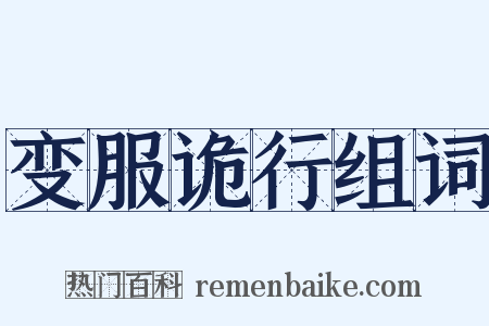 变服诡行组词是什么意思的图片